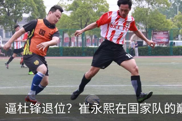 逼杜锋退位？崔永熙在国家队的巅峰之战为郭士强接管广东铺平道路